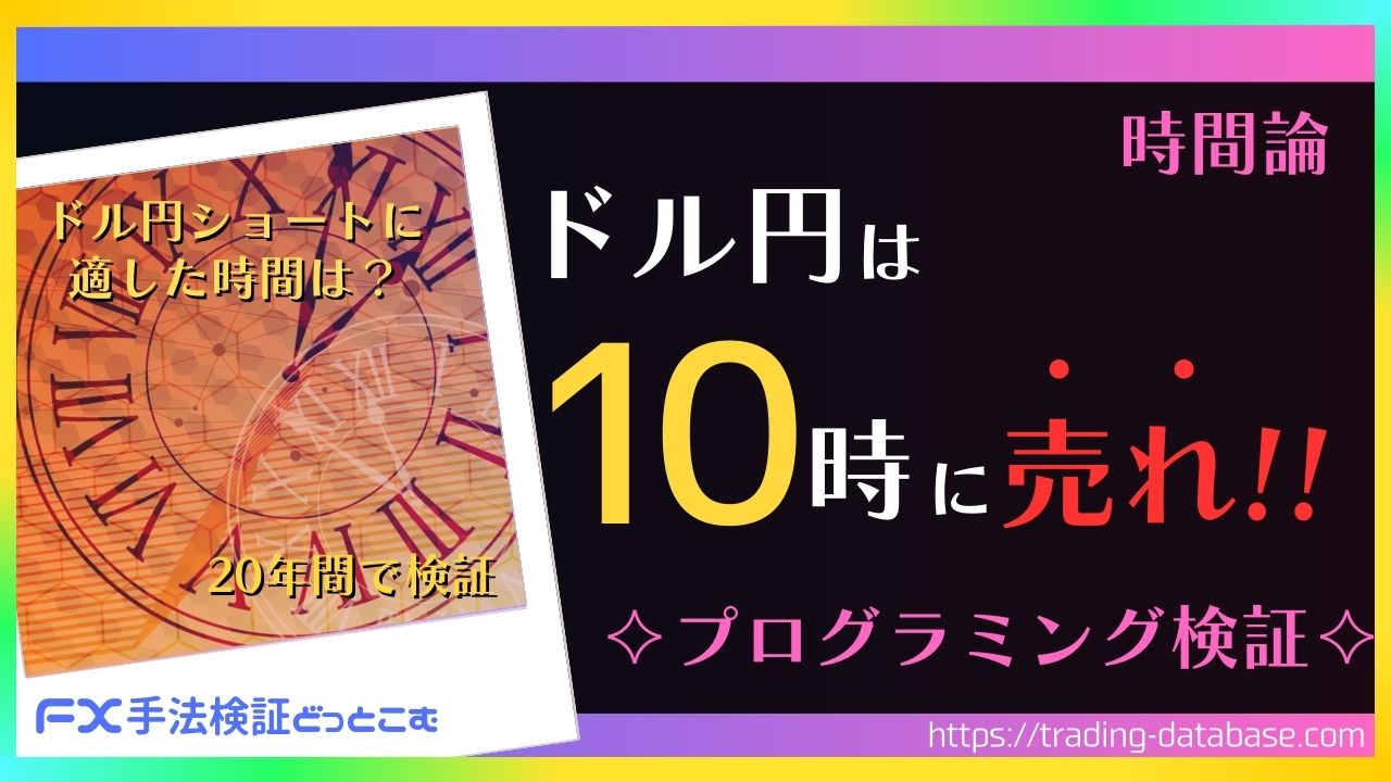 ドル円は、10時に売れ！】FXの1日の相場サイクル、時間帯戦略 | FX手法検証どっとこむ