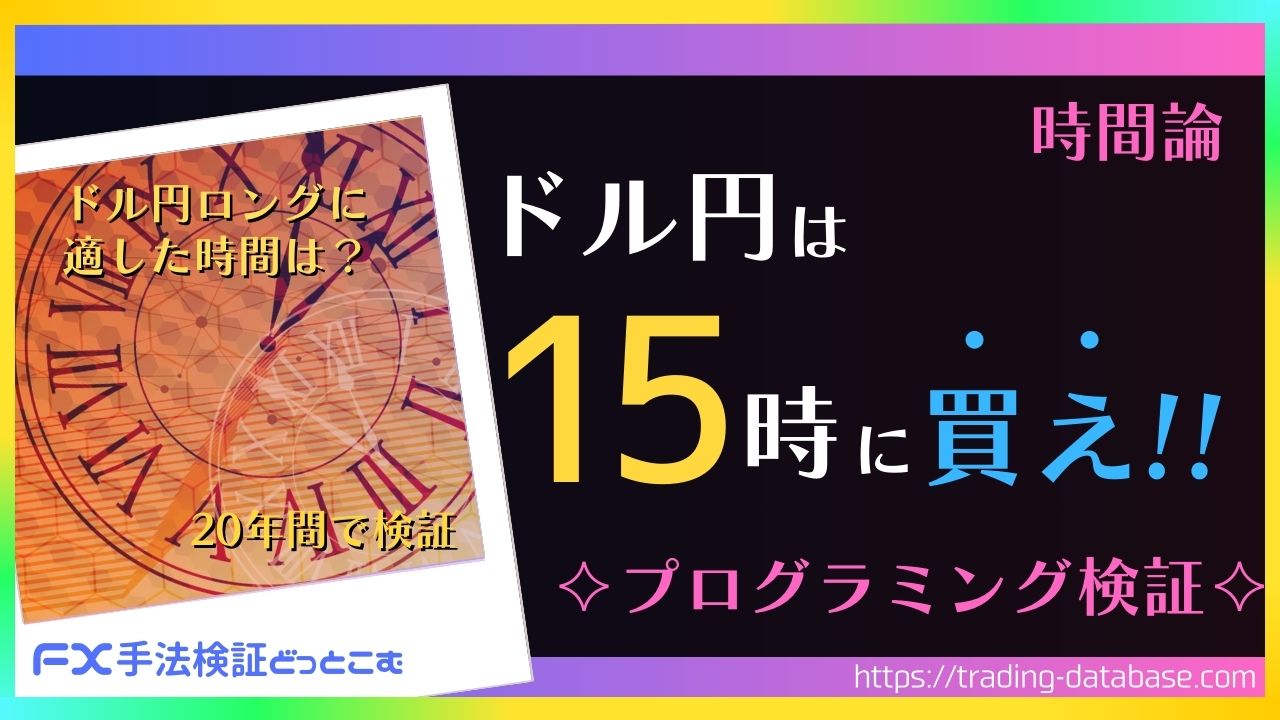ドル円は、15時に買え！】FXの時間帯による特徴と偏りを検証 | FX手法検証どっとこむ