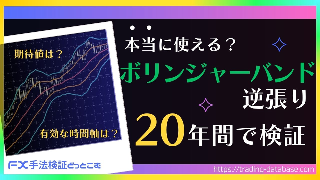 短期足で有効です】20年間で検証、ボリンジャーバンド逆張り手法 | FX手法検証どっとこむ